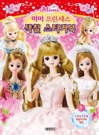 미미프린세스 색칠 스티커북